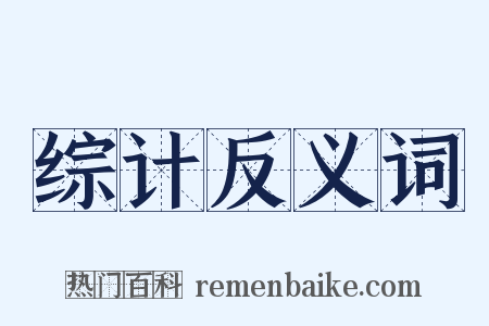综计反义词是什么意思的图片